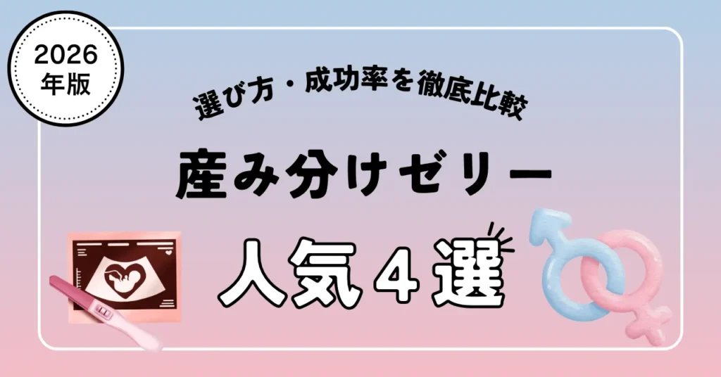 2026産み分けゼリー人気４選