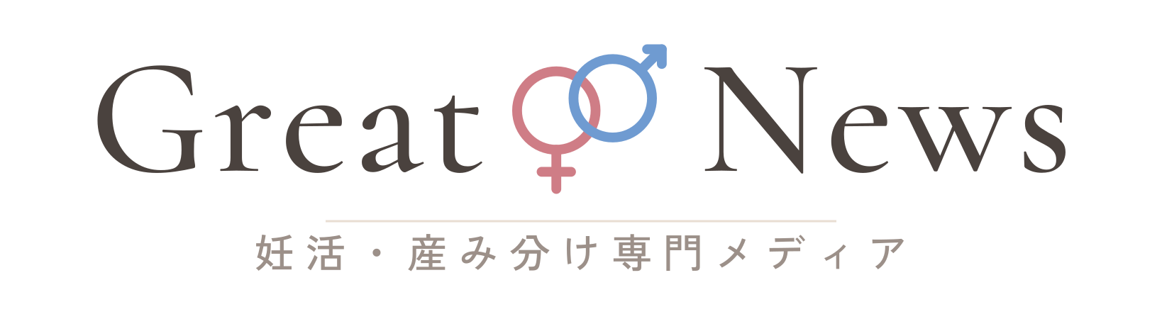 GeatNews｜妊活・産み分け専門メディア